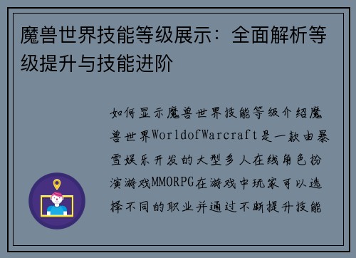 魔兽世界技能等级展示：全面解析等级提升与技能进阶