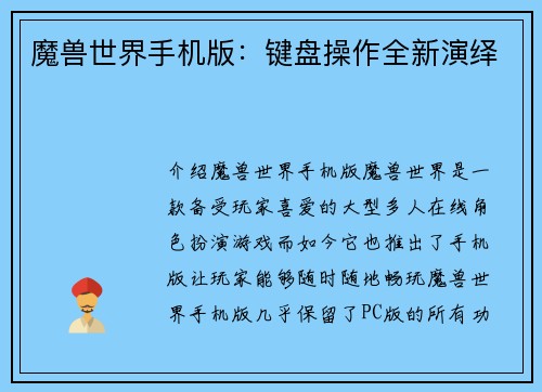 魔兽世界手机版：键盘操作全新演绎