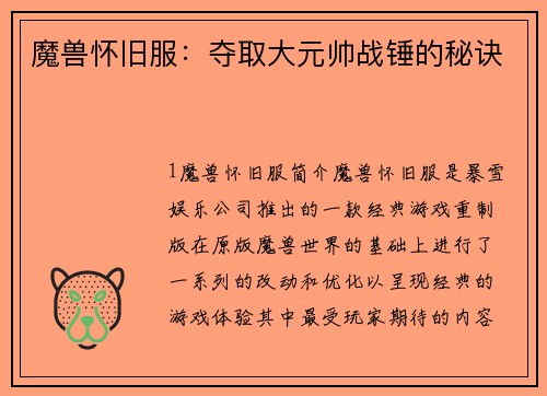 魔兽怀旧服：夺取大元帅战锤的秘诀