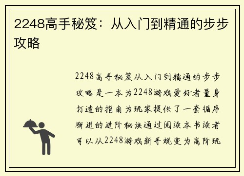 2248高手秘笈：从入门到精通的步步攻略