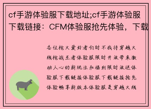 cf手游体验服下载地址;cf手游体验服下载链接：CFM体验服抢先体验，下载链接限时放送