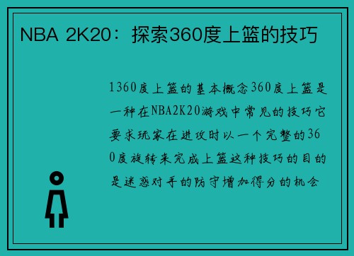 NBA 2K20：探索360度上篮的技巧