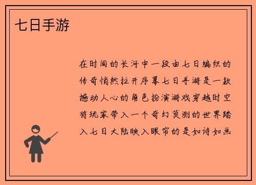 七日手游