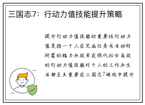 三国志7：行动力值技能提升策略