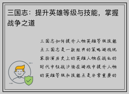 三国志：提升英雄等级与技能，掌握战争之道