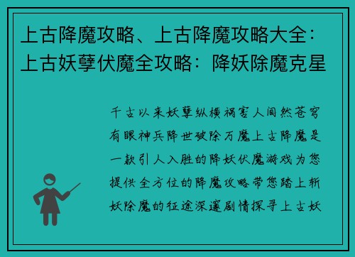 上古降魔攻略、上古降魔攻略大全：上古妖孽伏魔全攻略：降妖除魔克星秘典