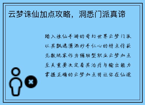 云梦诛仙加点攻略，洞悉门派真谛