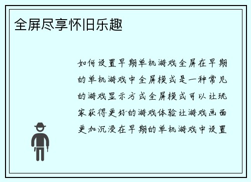 全屏尽享怀旧乐趣