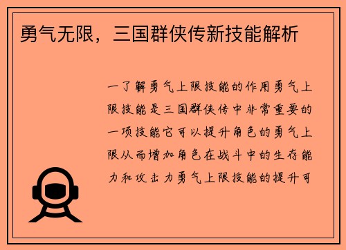 勇气无限，三国群侠传新技能解析
