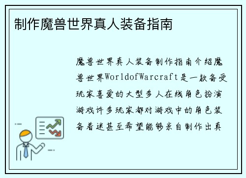 制作魔兽世界真人装备指南