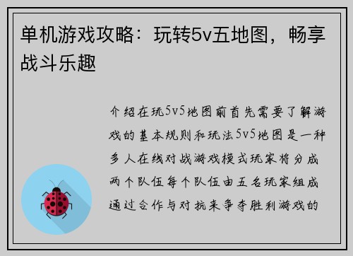 单机游戏攻略：玩转5v五地图，畅享战斗乐趣