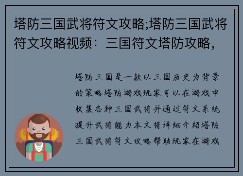塔防三国武将符文攻略;塔防三国武将符文攻略视频：三国符文塔防攻略，武将技能尽在掌握