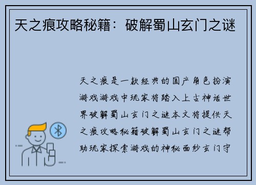 天之痕攻略秘籍：破解蜀山玄门之谜