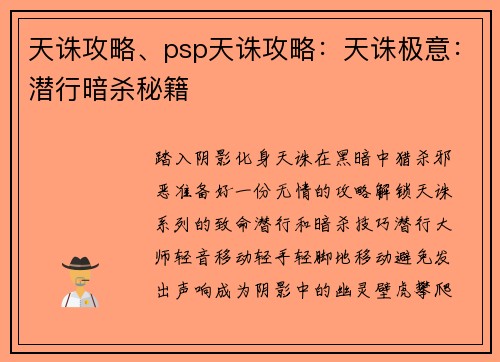 天诛攻略、psp天诛攻略：天诛极意：潜行暗杀秘籍