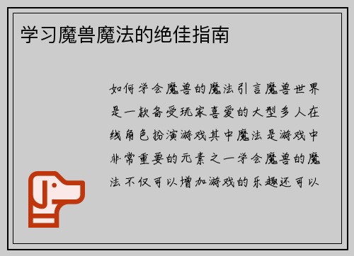 学习魔兽魔法的绝佳指南