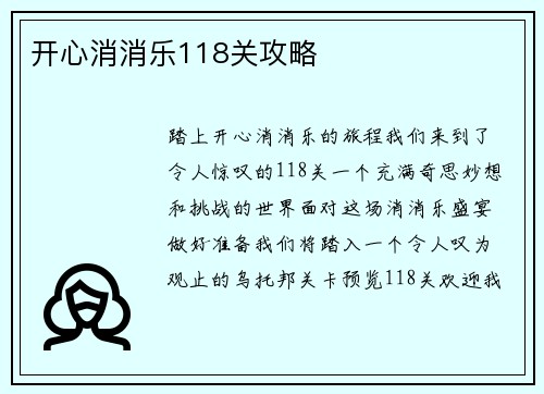 开心消消乐118关攻略