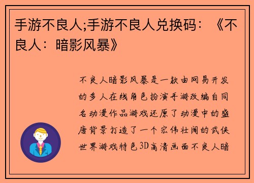 手游不良人;手游不良人兑换码：《不良人：暗影风暴》
