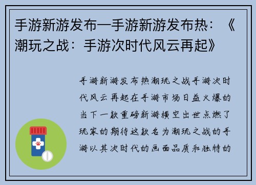 手游新游发布—手游新游发布热：《潮玩之战：手游次时代风云再起》