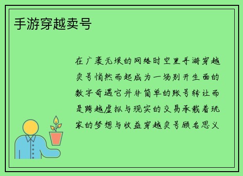 手游穿越卖号