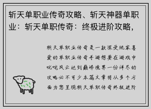斩天单职业传奇攻略、斩天神器单职业：斩天单职传奇：终极进阶攻略，踏上巅峰之路