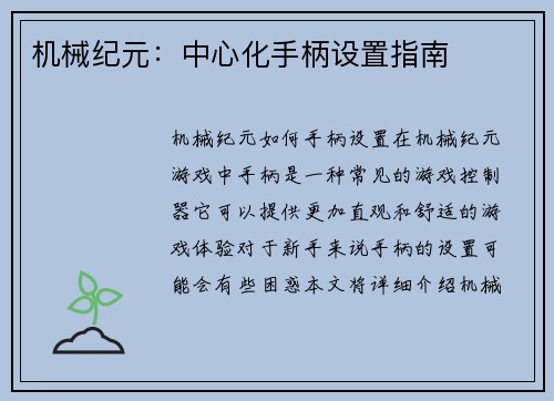 机械纪元：中心化手柄设置指南