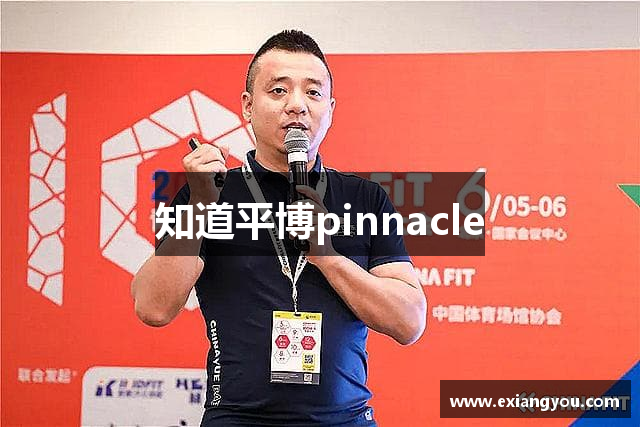 知道平博pinnacle